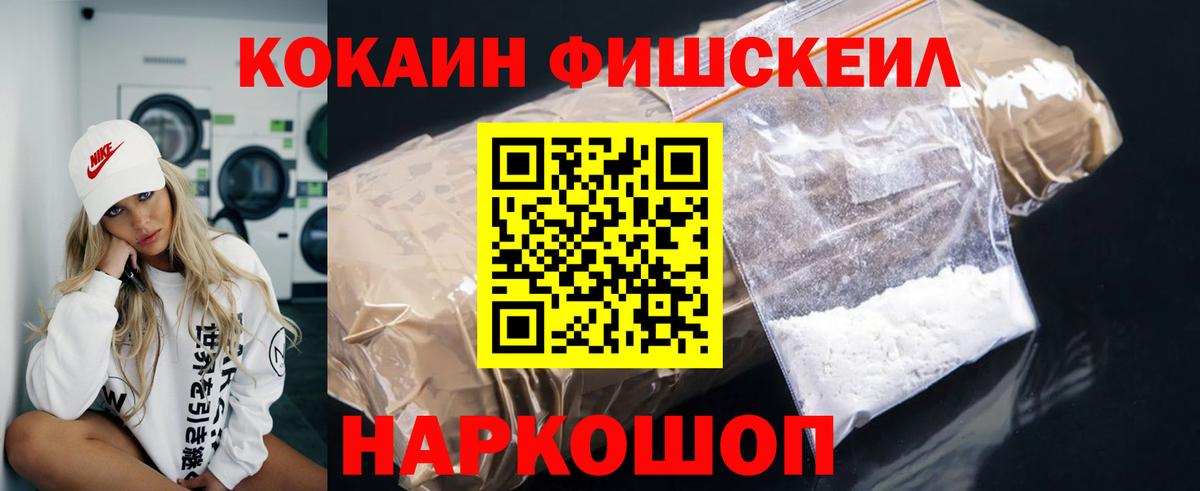 COCAIN Fish Scale  Cocaine  Обнинск  как найти наркотики  Вход с VPN  Cocaine Эквадор 